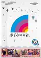 アメトーーク　1-39メまで　【DVD】レンタルアップ　邦-1 0000000018742.jpg